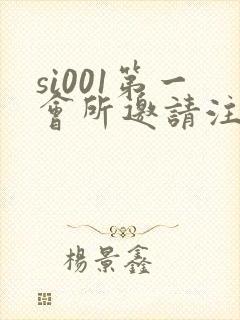 si001第一会所邀请注册