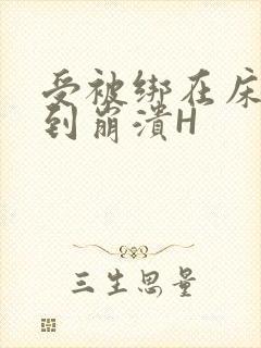 受被绑在床头做到崩溃H