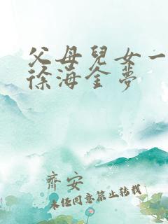 父母儿女一家狂徐海金梦