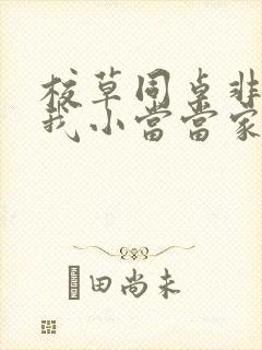 校草同桌非要撩我小当当家