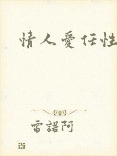 情人爱任性