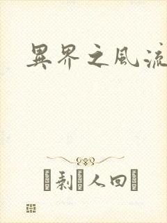 异界之风流无赖