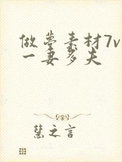 做梦素材7v1一妻多夫