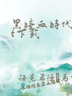 黑暗血时代txt下载