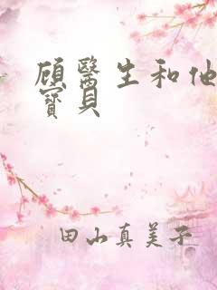 顾医生和他的季宝贝