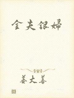 金夫银妇
