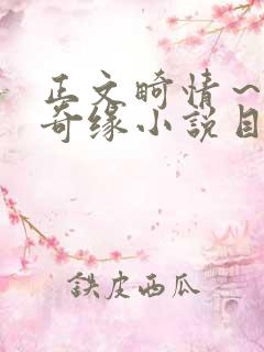 正文畸情～内裤奇缘小说目录