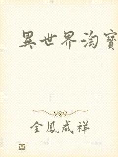 异世界淘宝女王