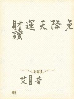 财运天降免费阅读