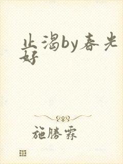 止渴by春光正好