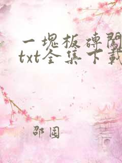 一块板砖闯仙界txt全集下载