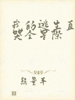 我的逃生直播馋哭全星际