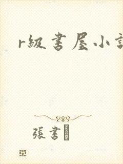 r级书屋小说