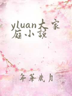 y1uan大家庭小说