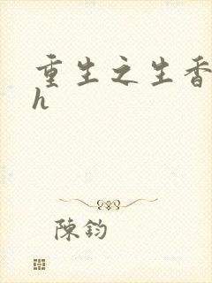 重生之生香艳宠h