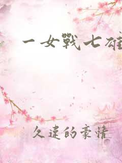 一女战七雄