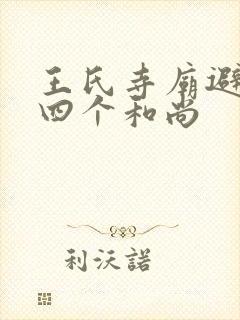 王氏寺庙避雨遇四个和尚