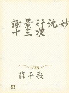 谢景行沈妙一夜十三次