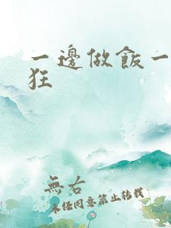 一边做饭一边躁狂