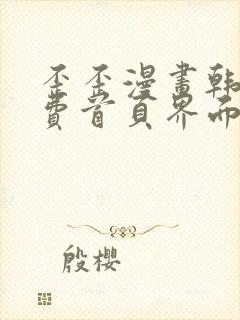 歪歪漫画韩漫免费首页界面