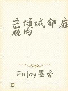 宋倾城郁庭川客厅肉