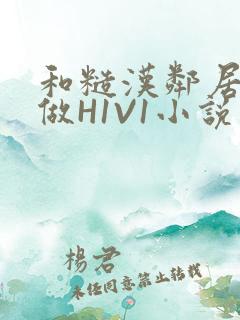 和糙汉邻居男友做H1V1小说