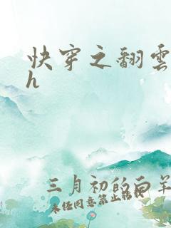 快穿之翻云覆雨h