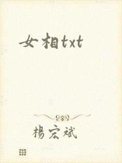 女相txt