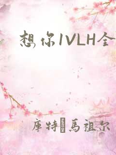 想你1VLH全