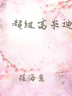 超级高米迪全集