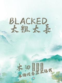 BLACKED太粗太长