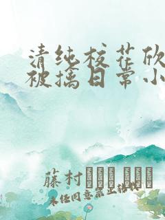 清纯校花欣怡的被擒日常小说