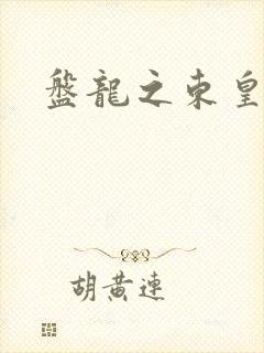 盘龙之东皇传人