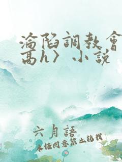 沦陷调教会所〈高h〉小说