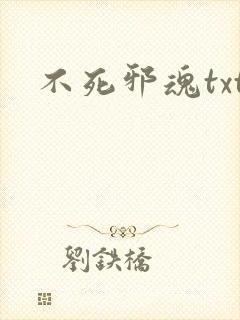 不死邪魂txt