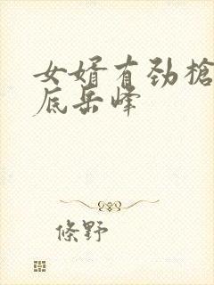 女婿有劲枪枪到底岳峰