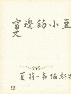 窗边的小豆豆全文