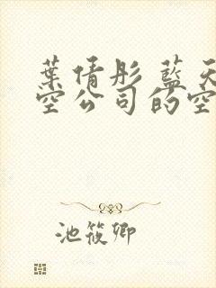 叶倩彤 蓝天航空公司的空姐