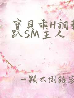 宝贝乖H调教跪趴SM主人