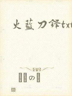 火蓝刀锋txt