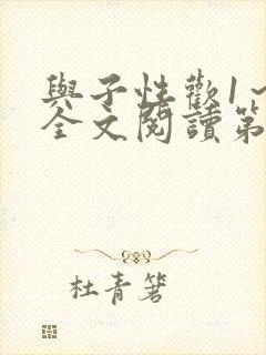 与子性欢1～3全文阅读第3章