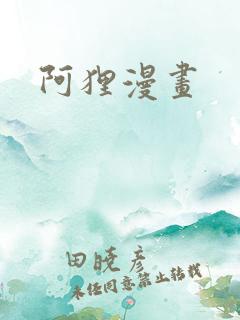 阿狸漫画