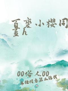 百变小樱同人漫画h