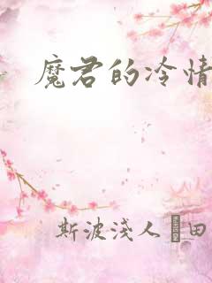 魔君的冷情烈妃