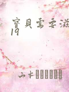 宝贝需要滋润了19