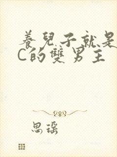 养儿子就是用来C的双男主