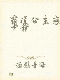 霸道公主恋上拽少爷