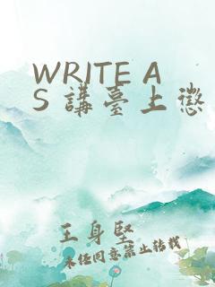 WRITE AS 讲台上惩戒