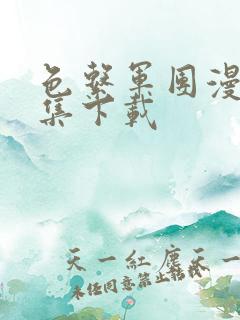 色系军团漫画全集下载