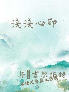 浅浅心印